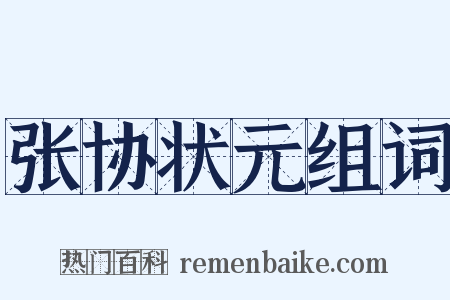 张协状元组词是什么意思的图片